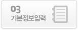 03.기본정보입력