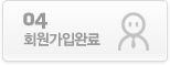 04.회원가입완료
