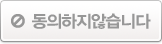 동의하지않습니다.